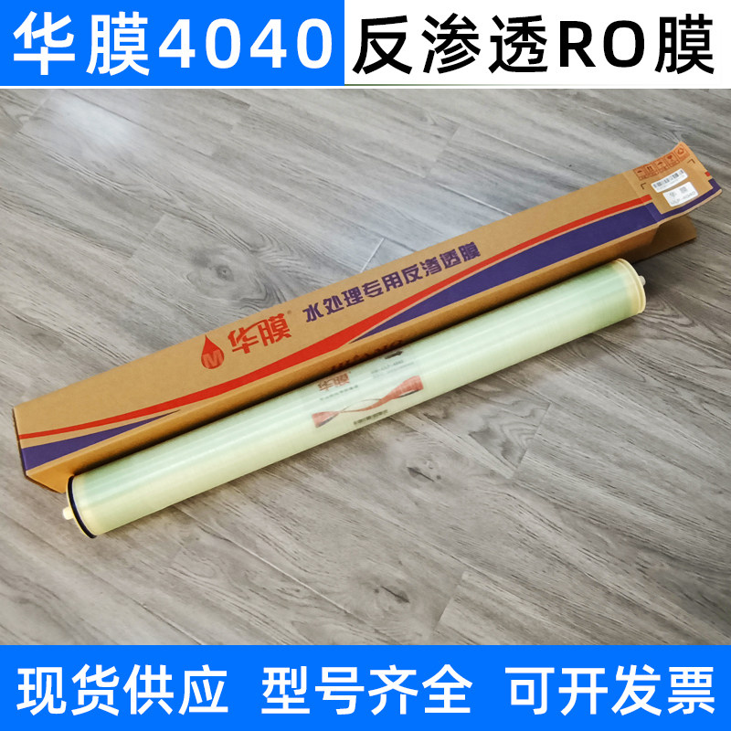 华膜反渗透膜4040/8040 4寸6寸8寸RO膜工业纯水机用去离子水设备