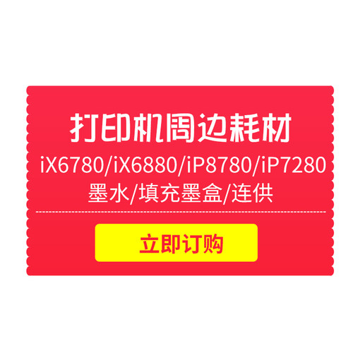 iP8780  iP7280 iX6780  iX6880 补充墨水 填充墨盒  连供等周边