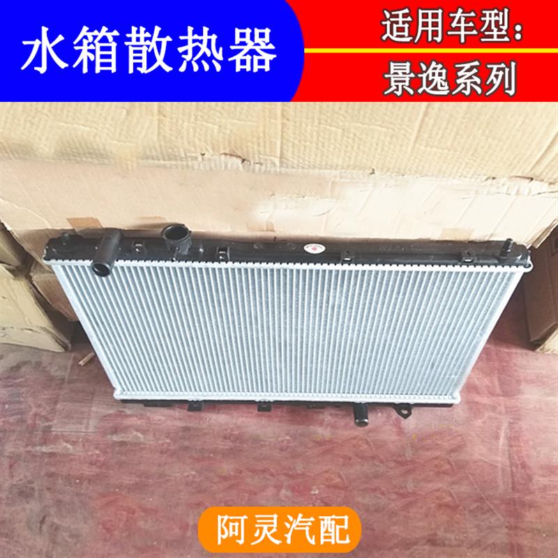 适配东风风行SX6景逸1.5XL 1.8 XV X3 X5S50发动机水箱散热器总成