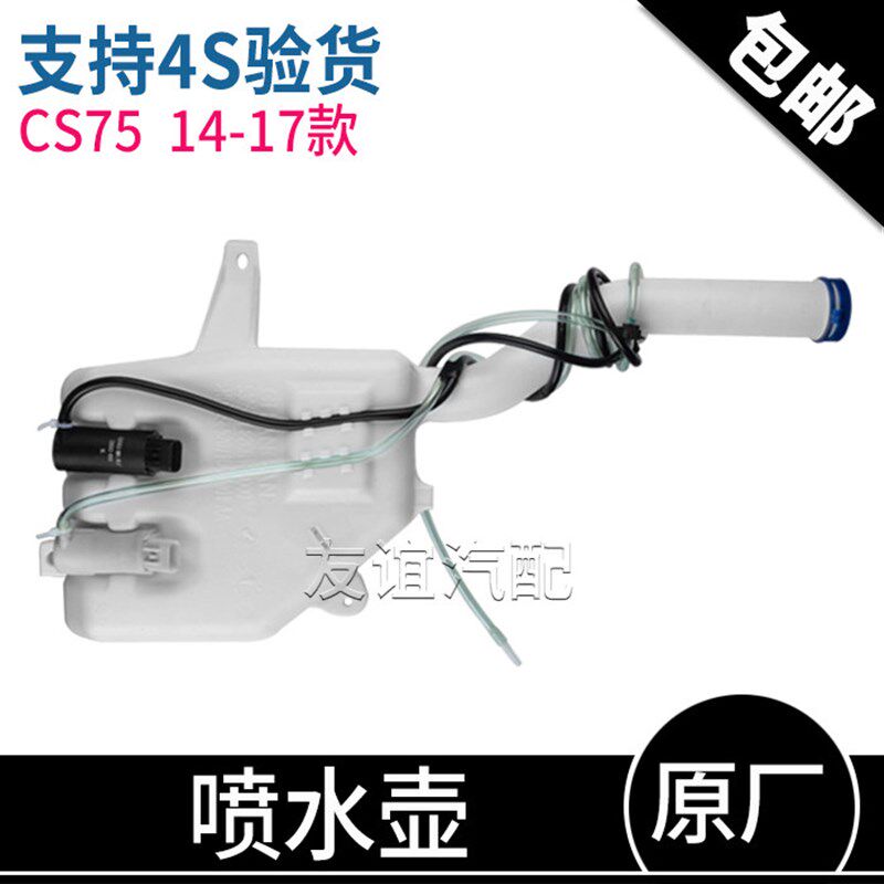 适配长安cs75雨刮器喷水壶洗涤液玻璃水清洗储水壶水箱电机原厂