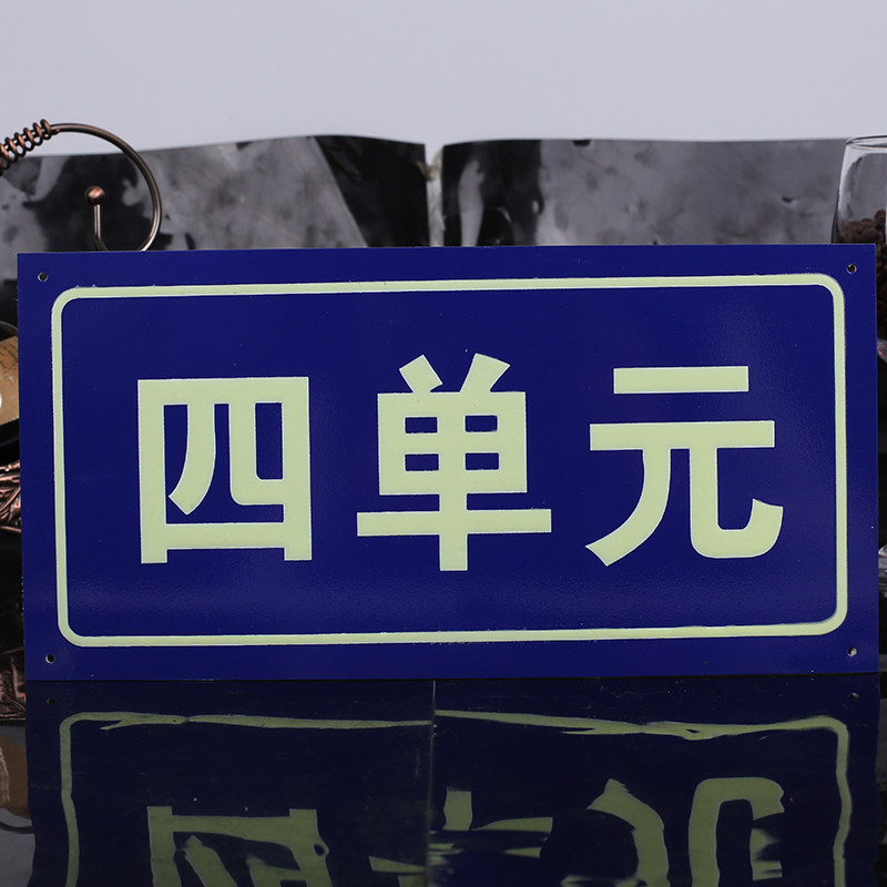 定制夜光小区学校街道单元门牌楼层号数字二维码反光楼栋幢号定做