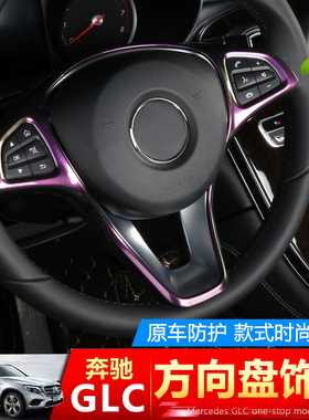 奔驰gle/GLC260L/C200L/gle320/400/gls450/新威霆/GLA方向盘饰条