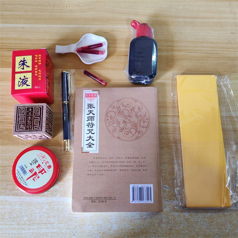 道士法师初学画画笔墨纸砚印泥指导张天师系列大全照片里一套