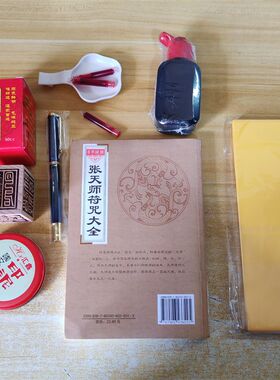 道士法师初学画画笔墨纸砚印泥指导张天师系列大全照片里一套