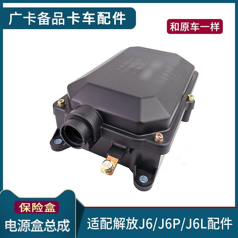 适配一汽解放J6P电源盒总成J6保险盒盖子小J6L保险盒总成货车配件