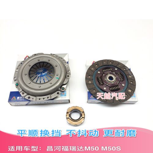 昌河福瑞达M50 M50S离合器片压盘板分离轴承离合三件套包邮