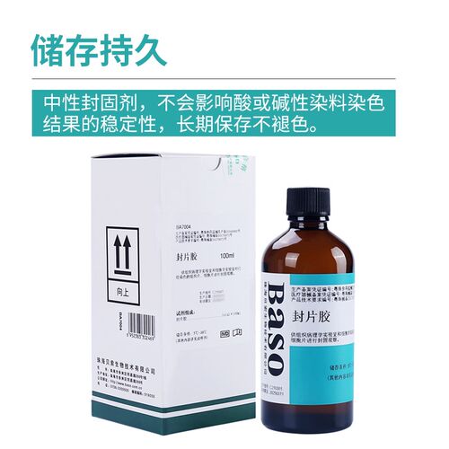 贝索BASO封片胶超净病理环保快干胶组织切片粘合剂中性树胶显微镜