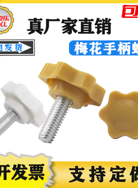 梅花手柄螺丝星型手拧螺栓白色六星塑胶螺钉星型胶木螺丝黄色M4M6