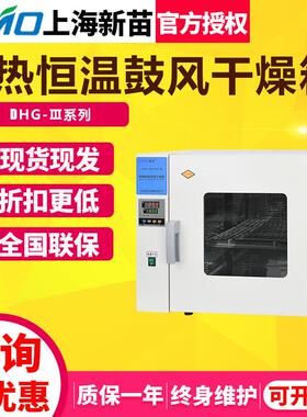 上海新苗DHG-9033BS-电热恒温鼓风干燥箱高温烘箱实验室