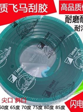 德国进口飞马丝印刮刀 丝印刮胶 刮胶条油墨刮板55-90度平口尖口