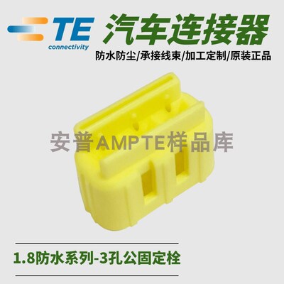 【单品】原装AMP安普TE泰科汽车防水连接器3芯174360-7上海现货
