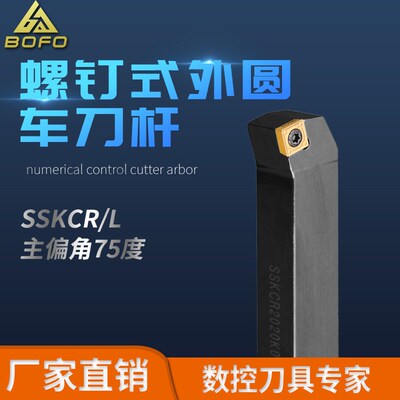 外圆刀杆 SSKCR/SSKCL 1212H09/1616H09/2020K09/2525M09/2020K12