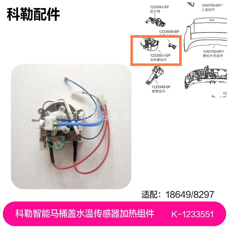 1233551-SP科勒智能马桶盖配件18649/8297水温传感器加热维修组件