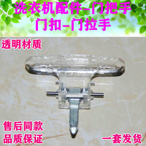 小天鹅滚筒洗衣机TG70-1028ES/Z1028E门把手门扣门拉手TG60-1028E