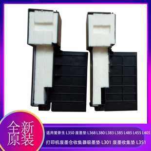 爱普生L310吸墨垫 L353/L358/L360/L363打印机废墨垫 废墨收集器