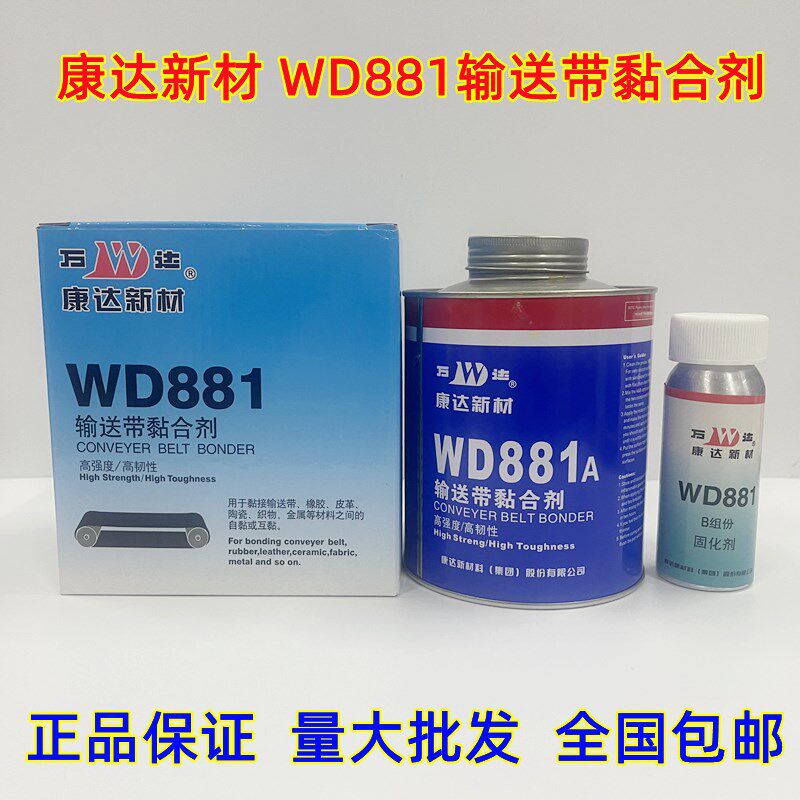 康达新材万达WD881输送带黏合剂皮带胶橡胶皮革万能强力880克/套