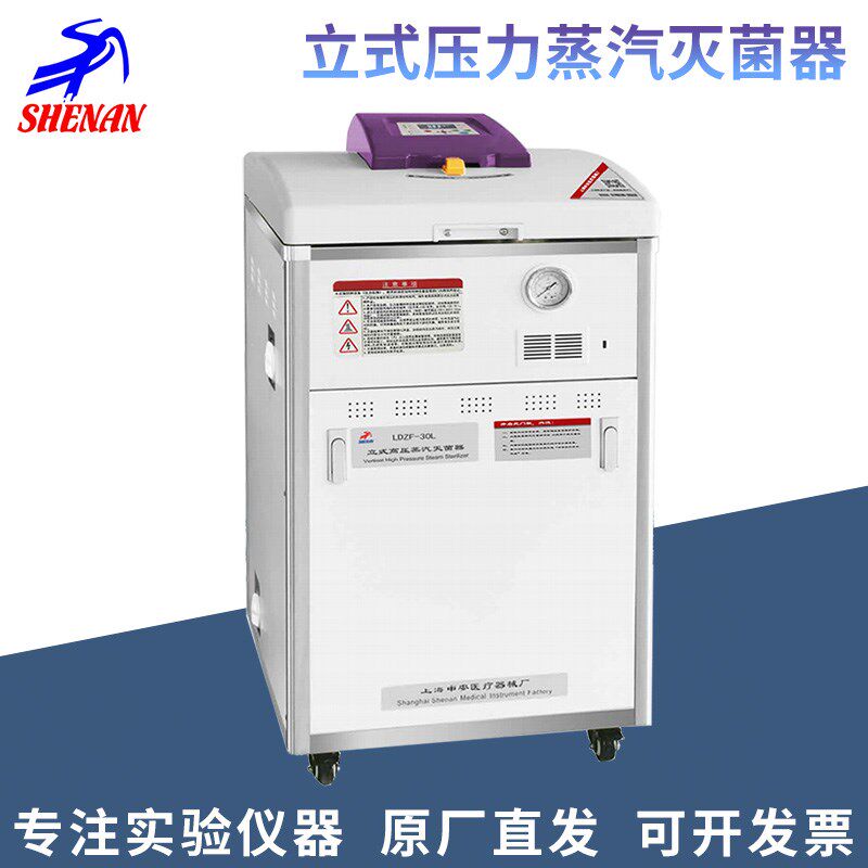 上海申安LDZF-30L/50L/75L-I立式高压蒸汽灭菌器高温高压消毒锅
