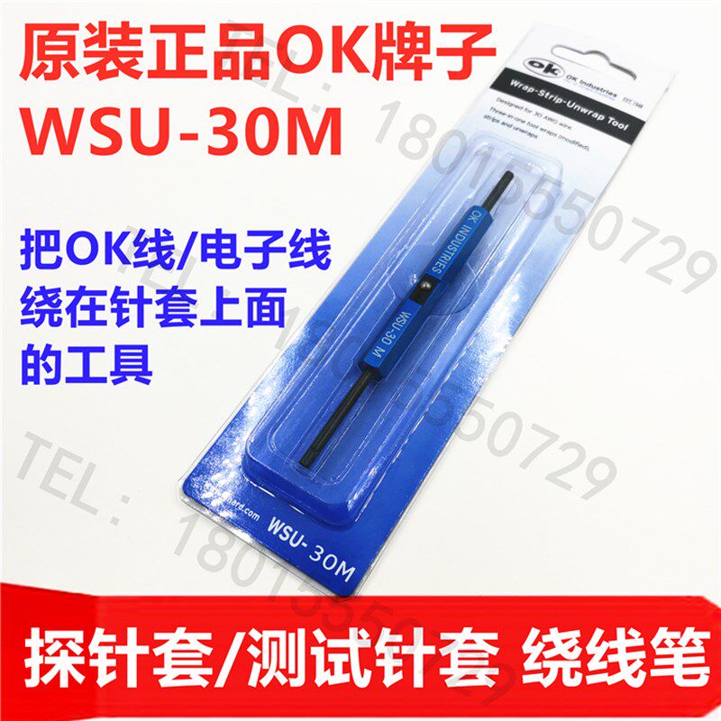 30号OK牌绕线笔 美国进口WSU30M手动绕线棒 探针测试针套绕线工具
