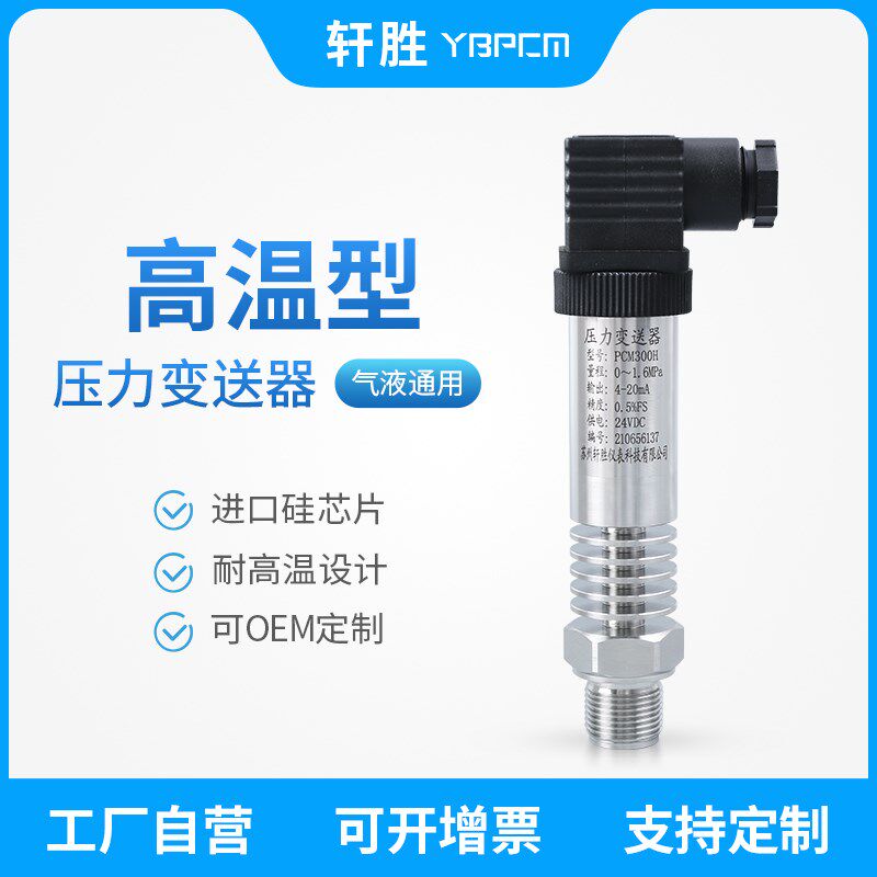 PCM300H 耐高温压力变送器4-20mA高温压力传感器 蒸汽压力变送器