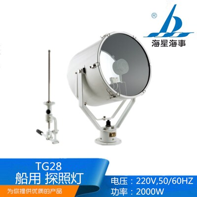 海星TG28-A/B船用优质不锈钢电动遥控强光大功率投光灯2000W/CCS