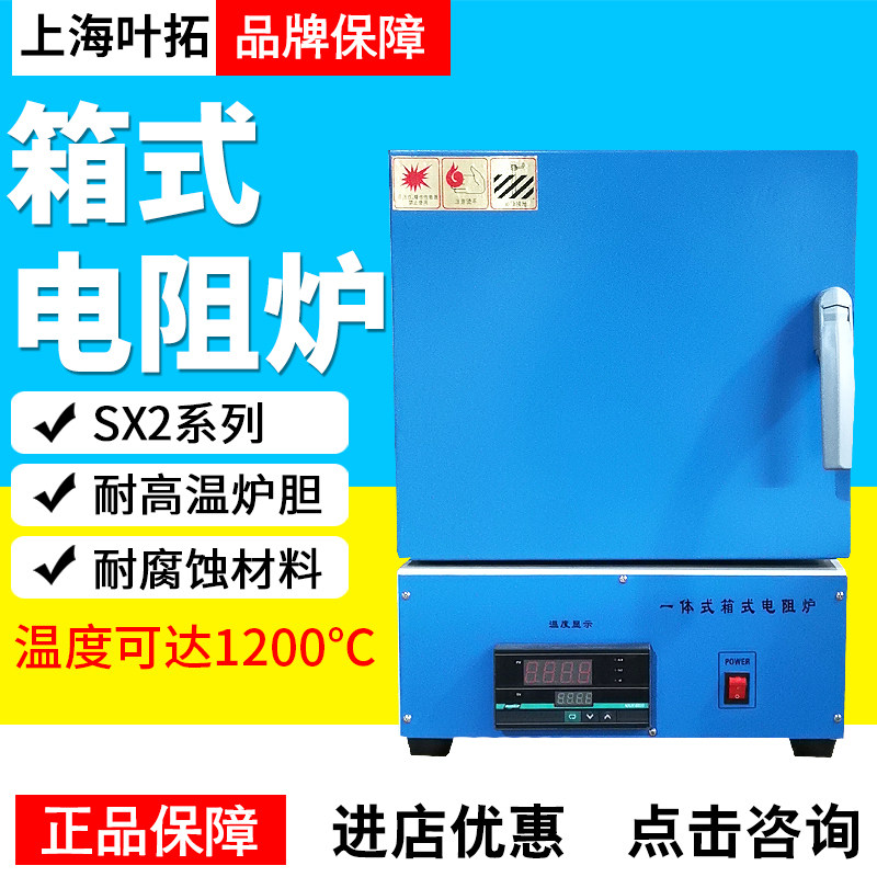 上海叶拓SX2-2.5-10/SX2-4-10N高温电炉实验室马弗炉1200度淬火炉