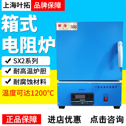 上海叶拓SX2-2.5-10/SX2-4-10N高温电炉实验室马弗炉1200度淬火炉