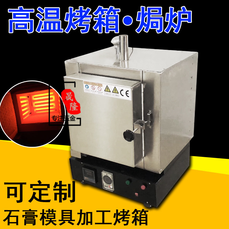 焗炉 高温烤箱首饰石膏模烤蜡 煮石膏专用烤炉首饰加工设备可定制