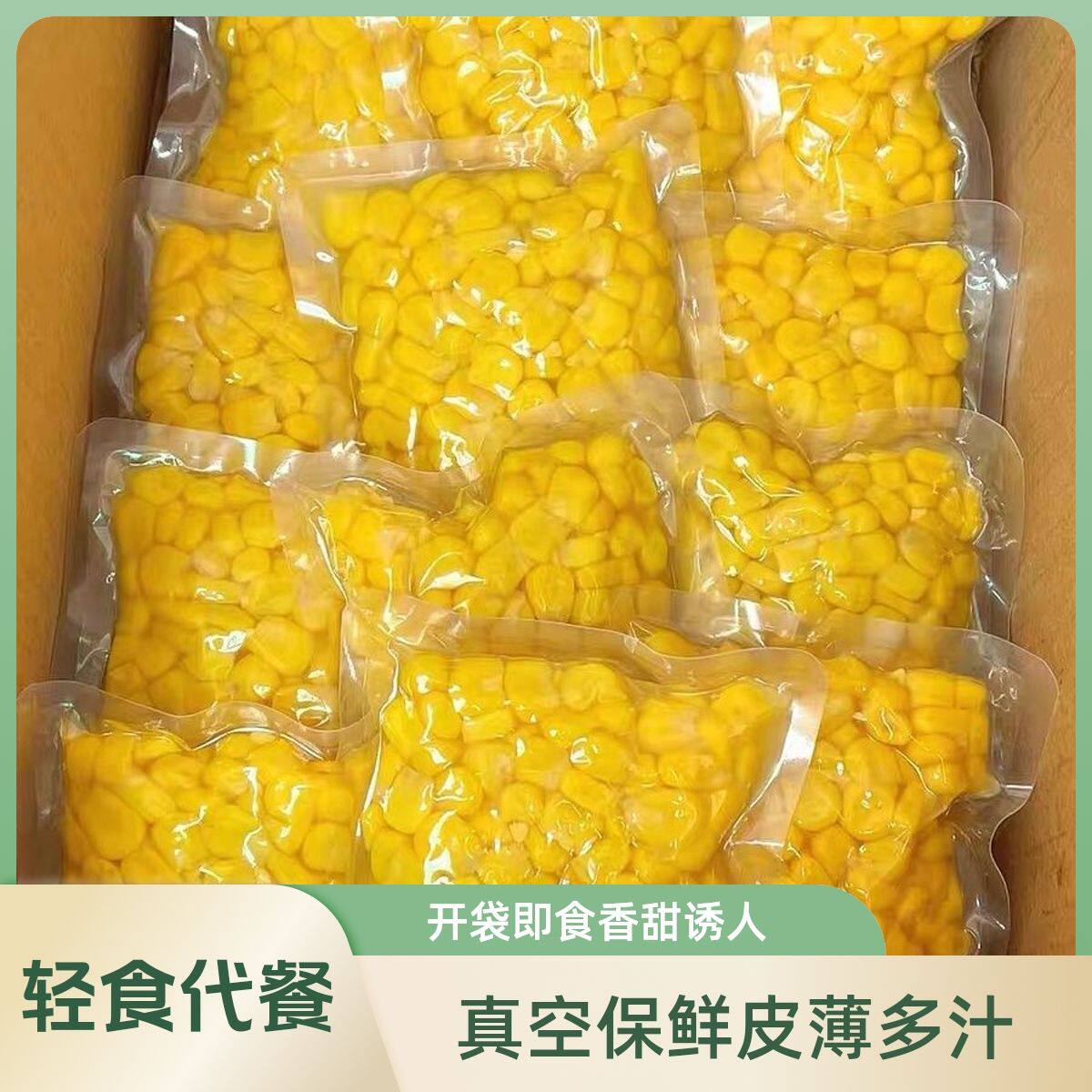 甜玉米粒玉米真空玉米粒开袋即食代餐轻食学生30包等无添加