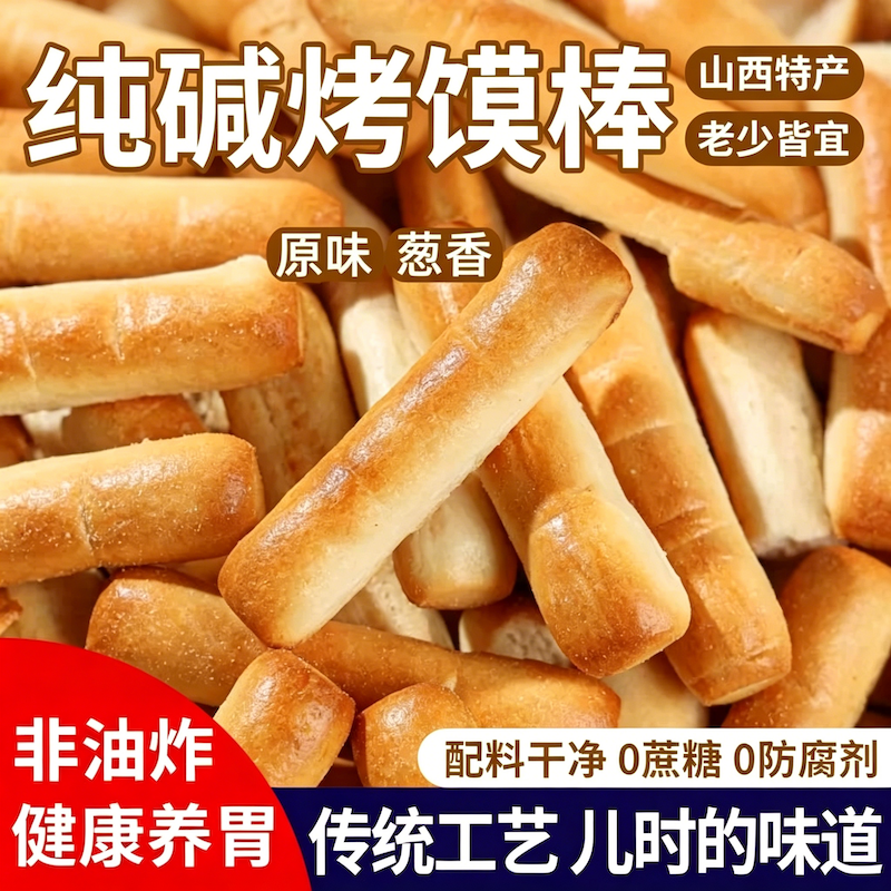 山西特产纯碱烤馍棒代早餐解馋休