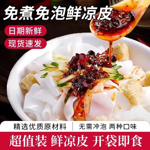 开袋即食麻酱红油凉皮擀面皮主食