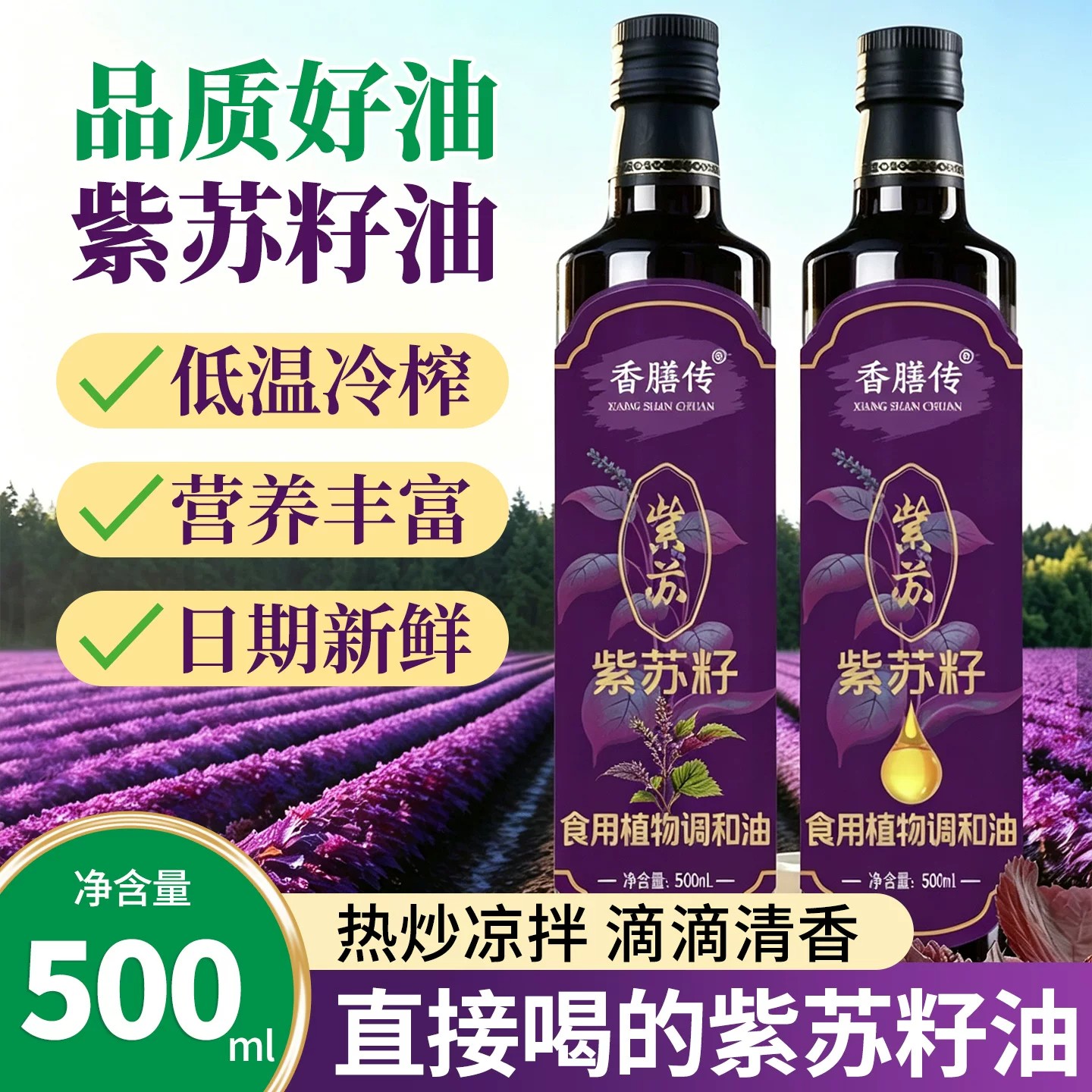 紫苏籽调和油正宗低温冷榨官方旗