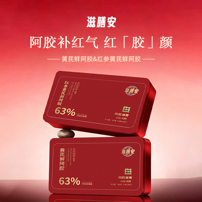 滋膳安 黄芪鲜阿胶&红参黄芪鲜阿胶即食阿胶片礼盒非遗工艺-a21