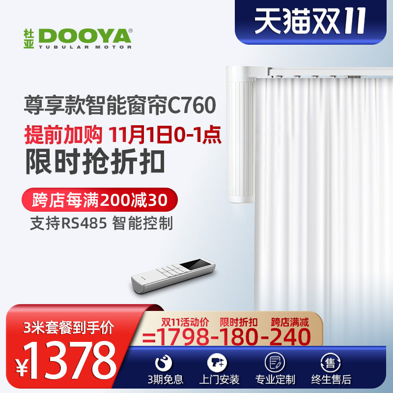 杜亚DOOYA电动窗帘遥控自动窗帘轨道智能家居电机开合帘家用 C760