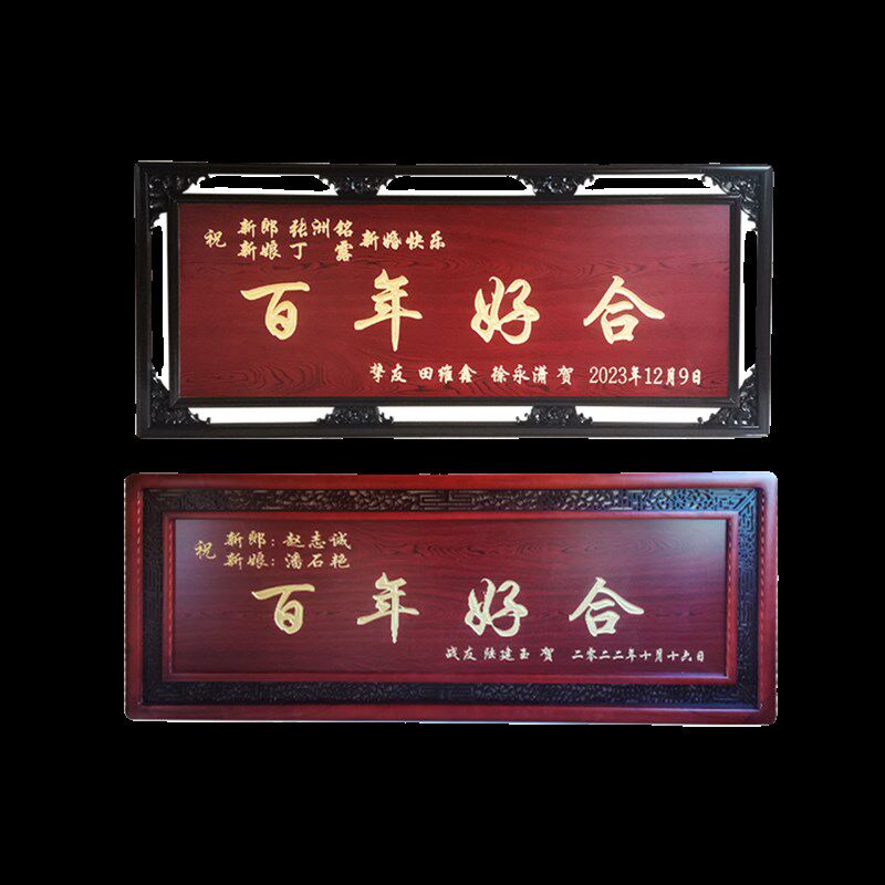 礼品结婚牌匾定制赠送用品雕刻镂空定做百年好合永结同心喜结良缘