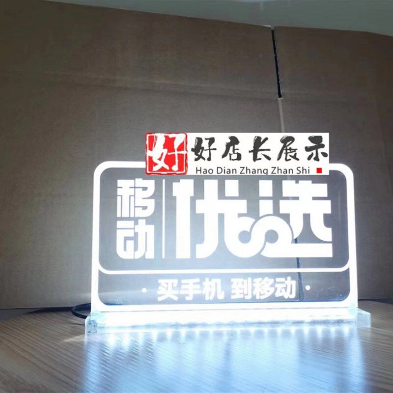 定手机店移动优选桌面发光牌移动优选台面发光灯箱移动优选发光字