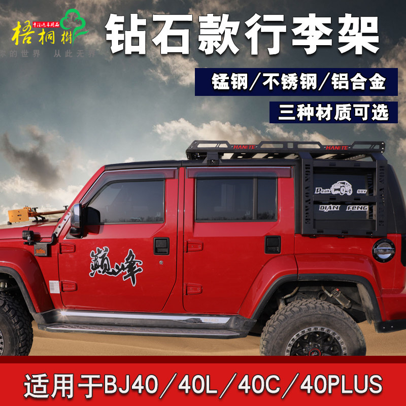 北京BJ40PLUS BJ40L BJ40C牧马人车顶行李架车顶框行李筐货架改装