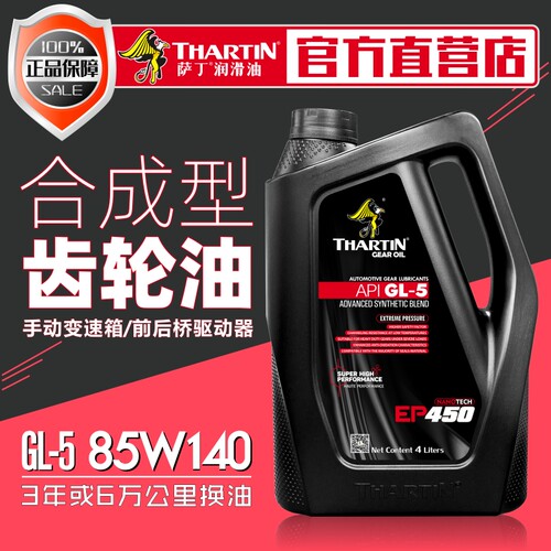 萨丁GL-5合成重负荷齿轮油85W140车辆前后桥工程机械齿轮油4L包邮