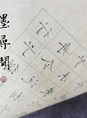 墨寻间日课纸书法练习纸仿古小楷用纸七八分熟初学专用毛笔宣纸
