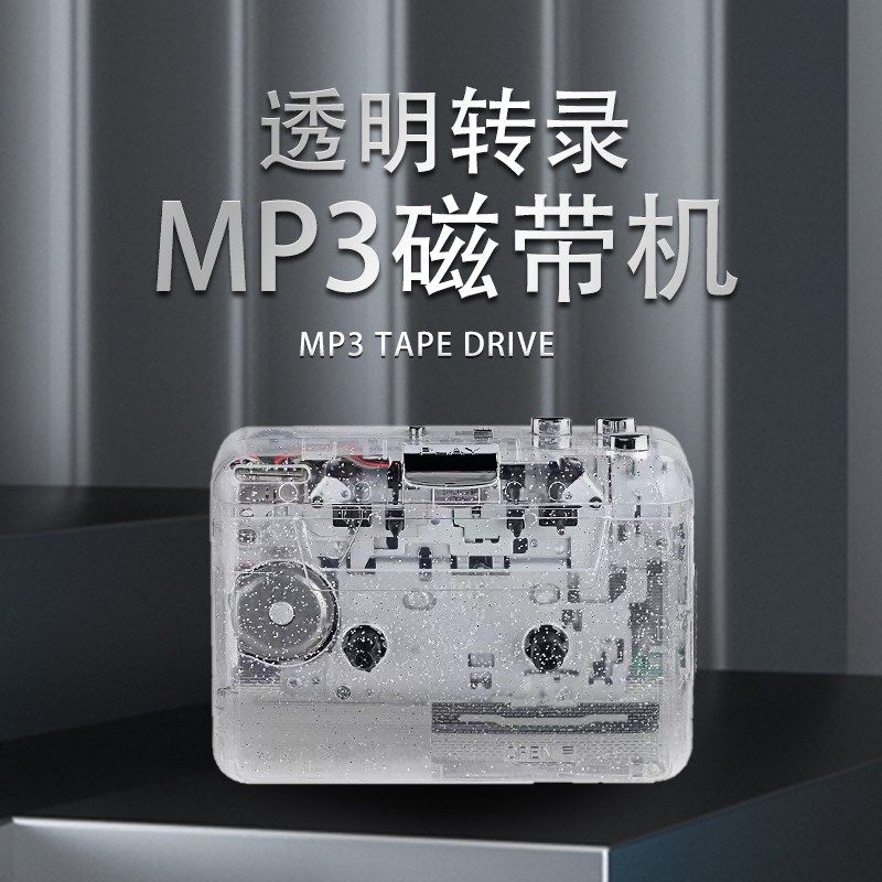 透明磁带机磁带播放机小型复读机老式卡带机便携随身听电脑转MP3