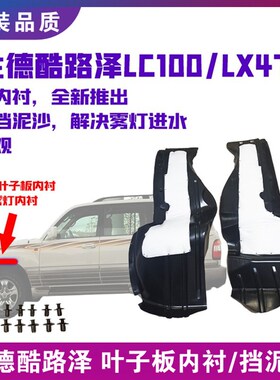 适用兰德酷路泽LC100 /LX470/4500/4700叶子板内衬前轮挡泥上护板