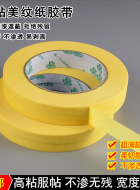 高粘美纹纸胶带遮蔽喷漆 耐温超粘胶纸 皱纹纸胶带1-2-3-4-5-6-cm