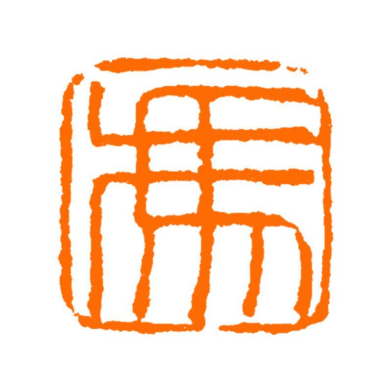 大圣 手工篆刻成品章百家姓书法书画印章收藏礼品闲章赠送礼盒