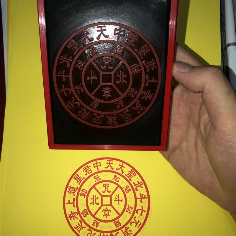 北斗咒  自动出油单面印章 订制订做