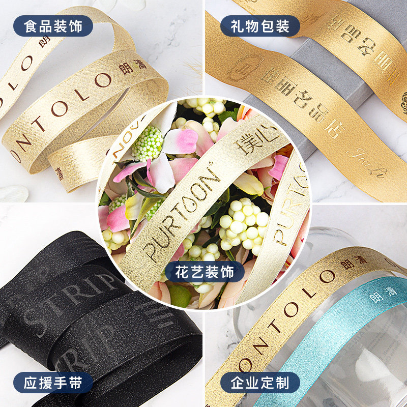 金纬丝带应援手环定制logo印字礼品礼盒鲜花绸带车载香薰装饰彩带
