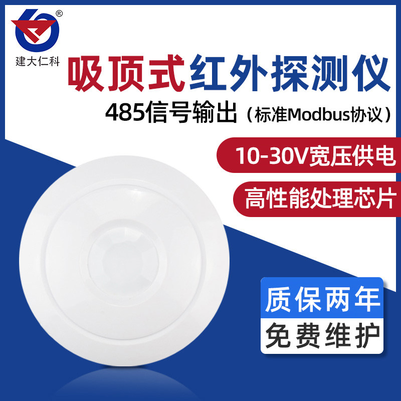 485型吸顶式无线红外探测器人体红外线感应存在传感器防盗告警器