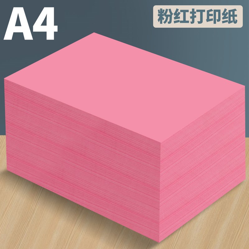 粉色a4打印纸500张一包80g加厚粉红色a4纸a3彩色复印纸A5凭证纸台