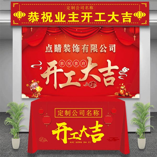 装饰公司开工大吉红色桌布条幅背景定制工地装修开工仪式用品logo