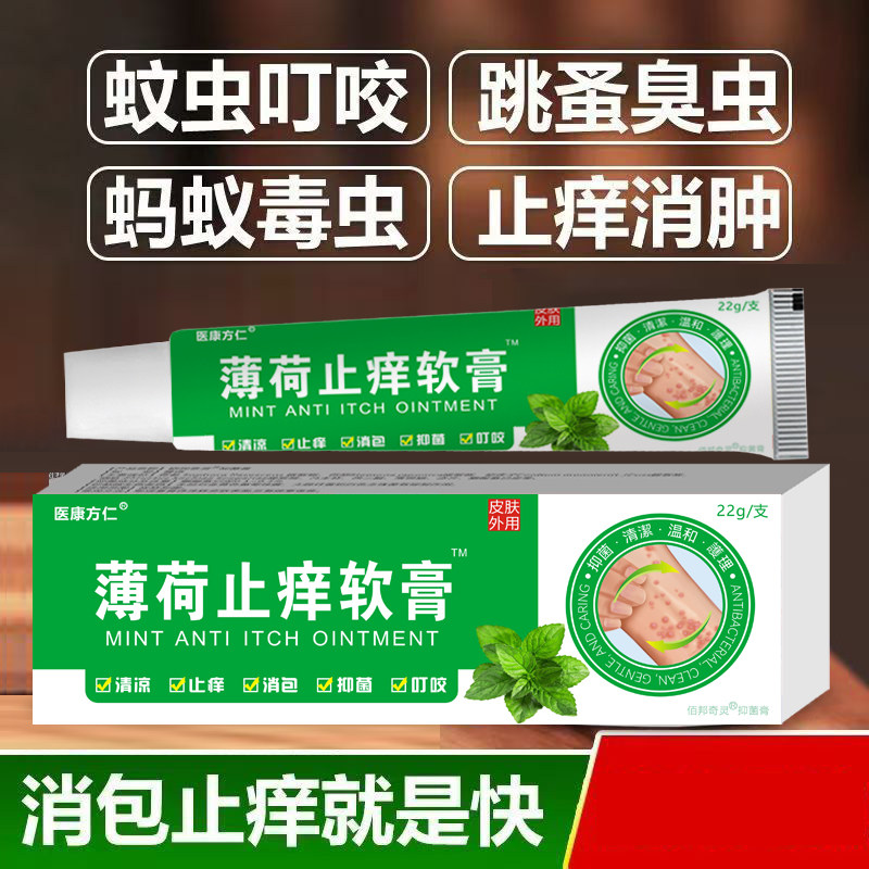 买2送1薄荷止痒乳膏21g外用