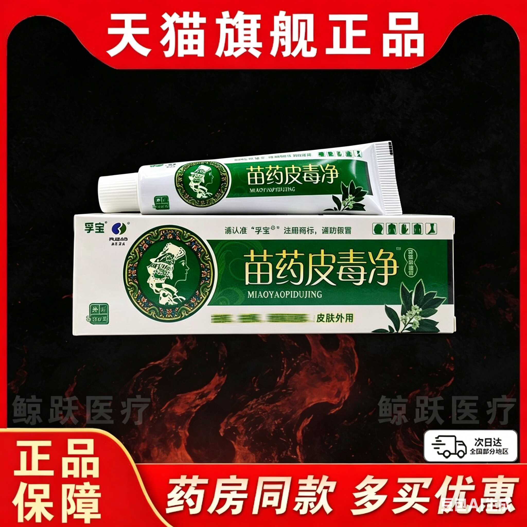 皮毒净乳膏正品肤宝孚宝皮毒清草本抑菌乳膏止百草冬季皮肤痒膏