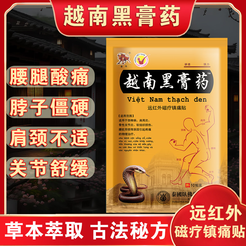 越南黑膏药贴发热舒筋活络关节